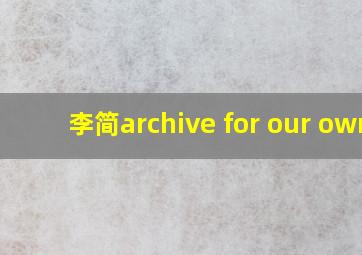 李简archive for our own